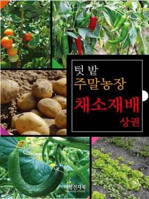 cover image of 주말농장 채소재배 상권